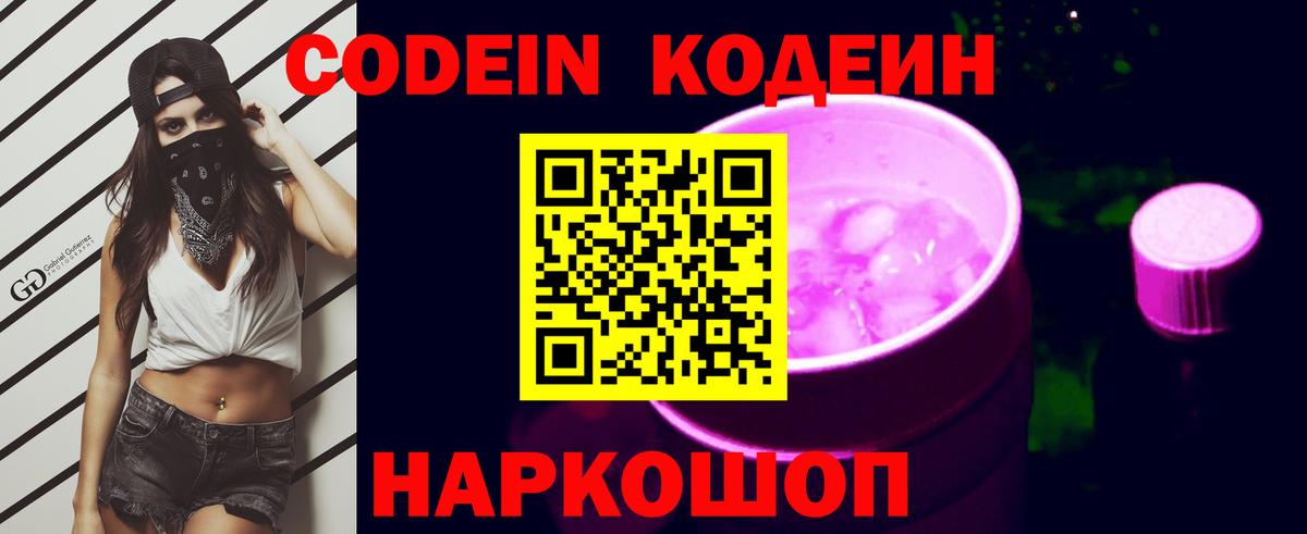 Кодеин Purple Drank Рубцовск